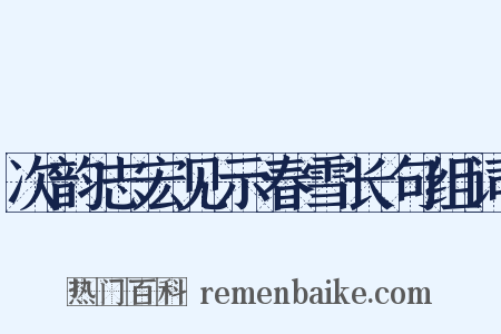 次韵志宏见示春雪长句组词是什么意思的图片
